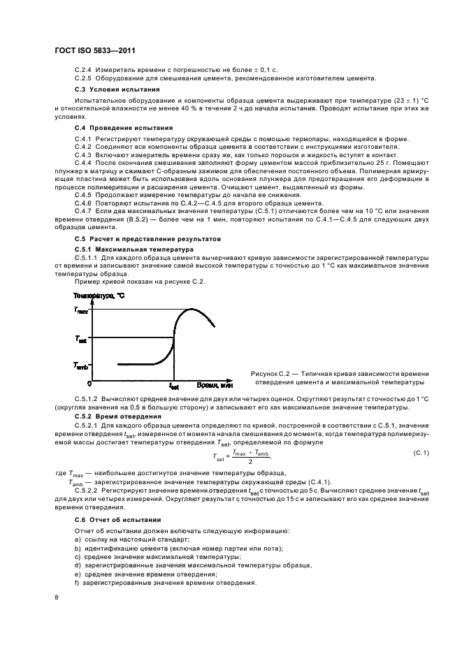 ГОСТ ISO 5833-2011