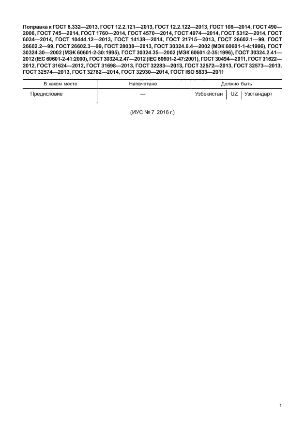 ГОСТ ISO 5833-2011