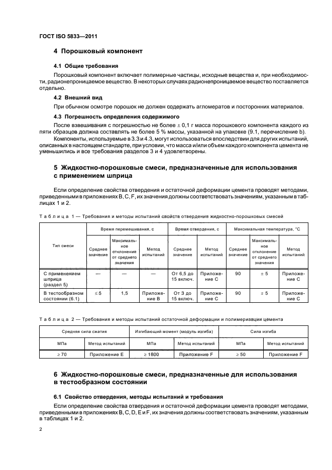 ГОСТ ISO 5833-2011