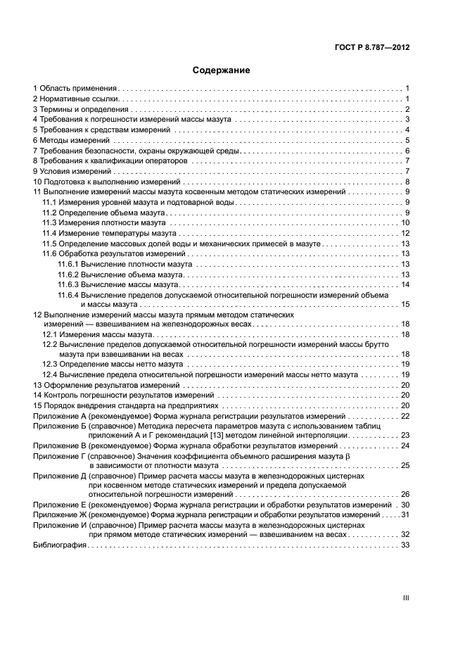 ГОСТ Р 8.787-2012