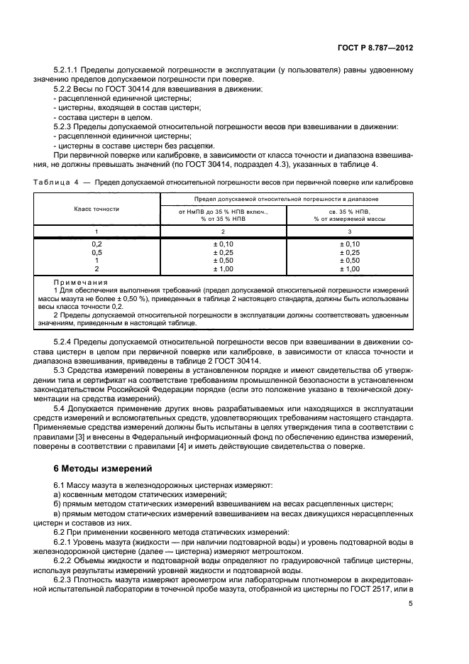 ГОСТ Р 8.787-2012