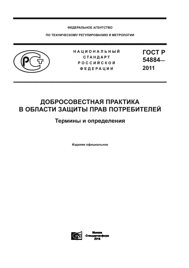 ГОСТ Р 54884-2011