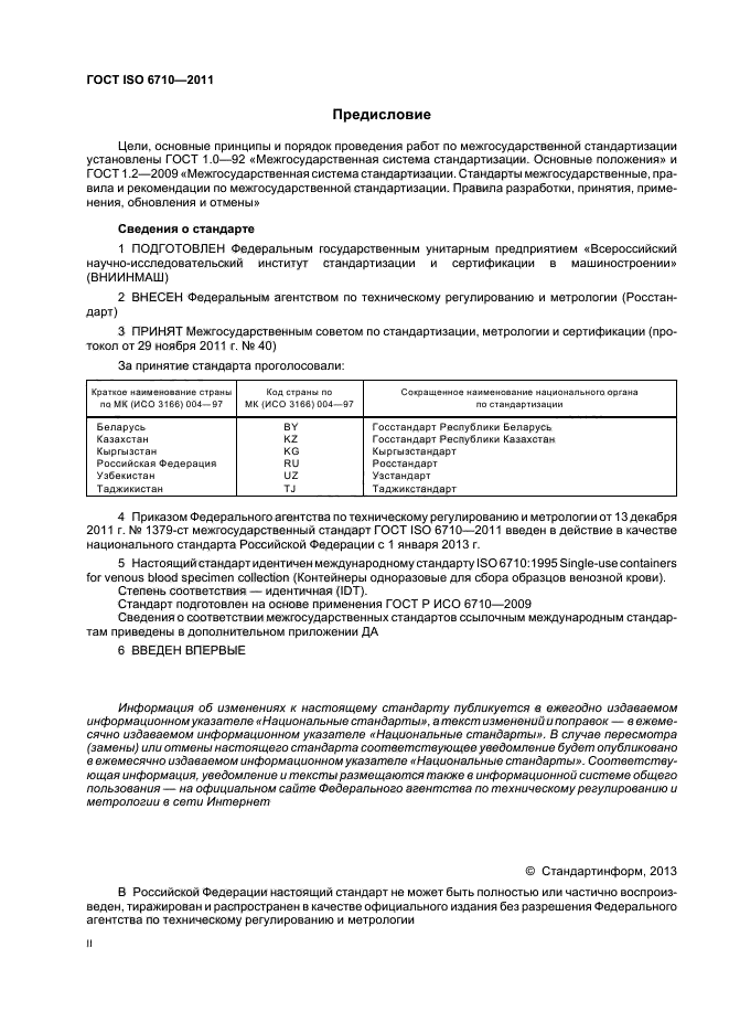 ГОСТ ISO 6710-2011