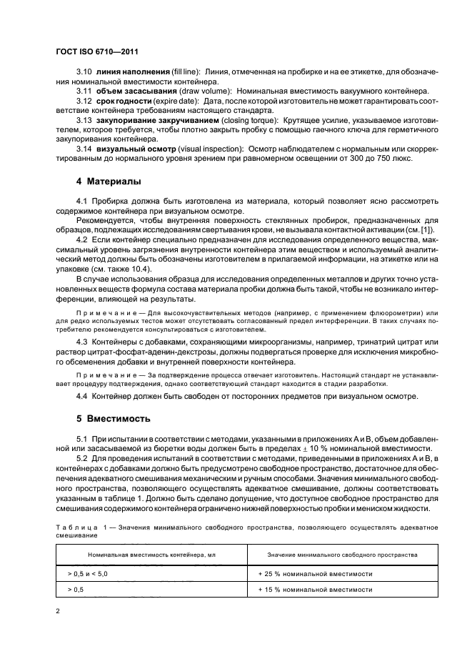 ГОСТ ISO 6710-2011