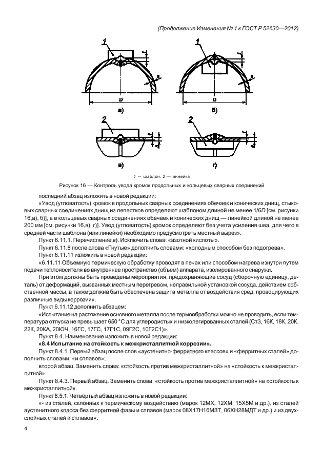 ГОСТ Р 52630-2012