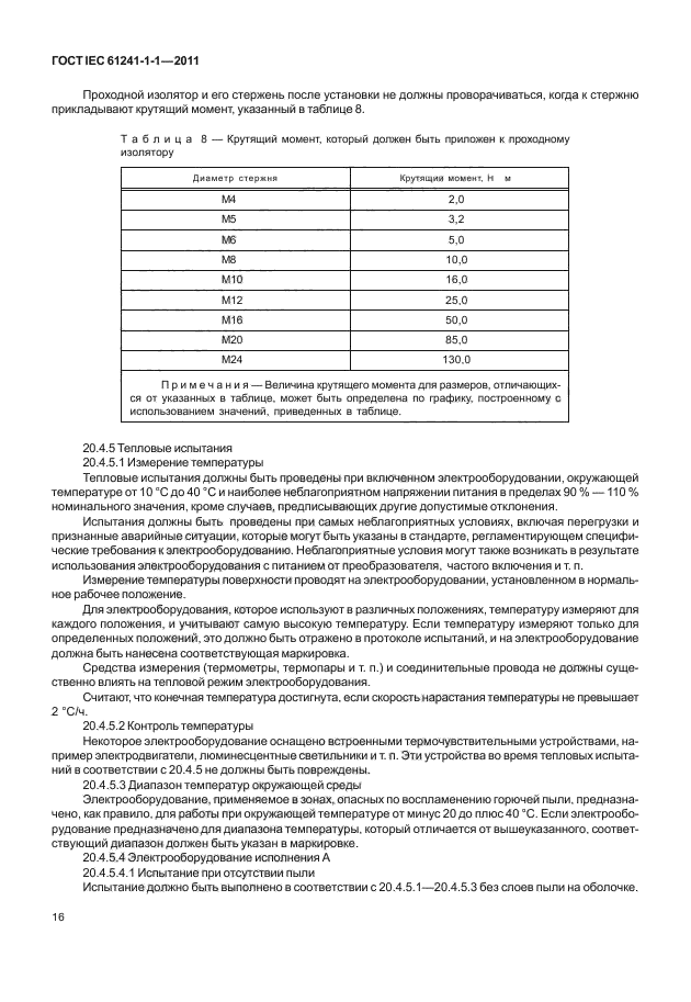 ГОСТ IEC 61241-1-1-2011