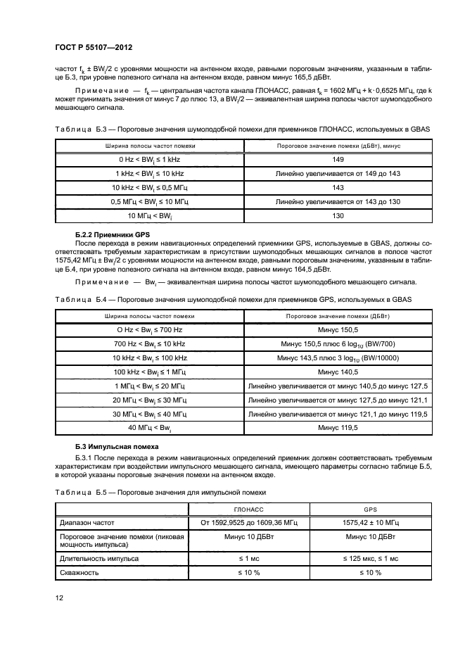 ГОСТ Р 55107-2012