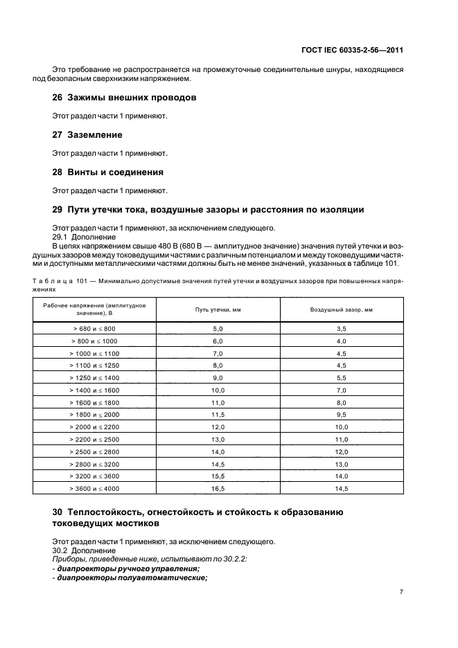 ГОСТ IEC 60335-2-56-2011
