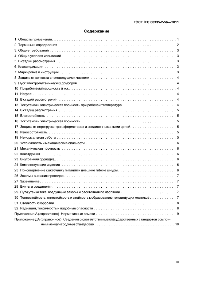 ГОСТ IEC 60335-2-56-2011