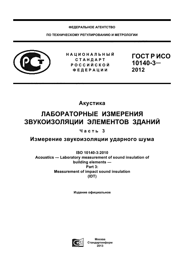 ГОСТ Р ИСО 10140-3-2012