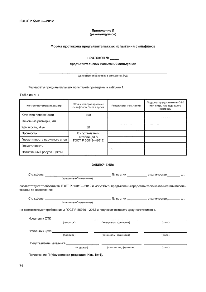 ГОСТ Р 55019-2012