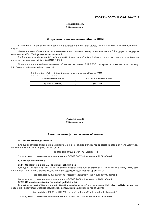 ГОСТ Р ИСО/ТС 10303-1176-2012