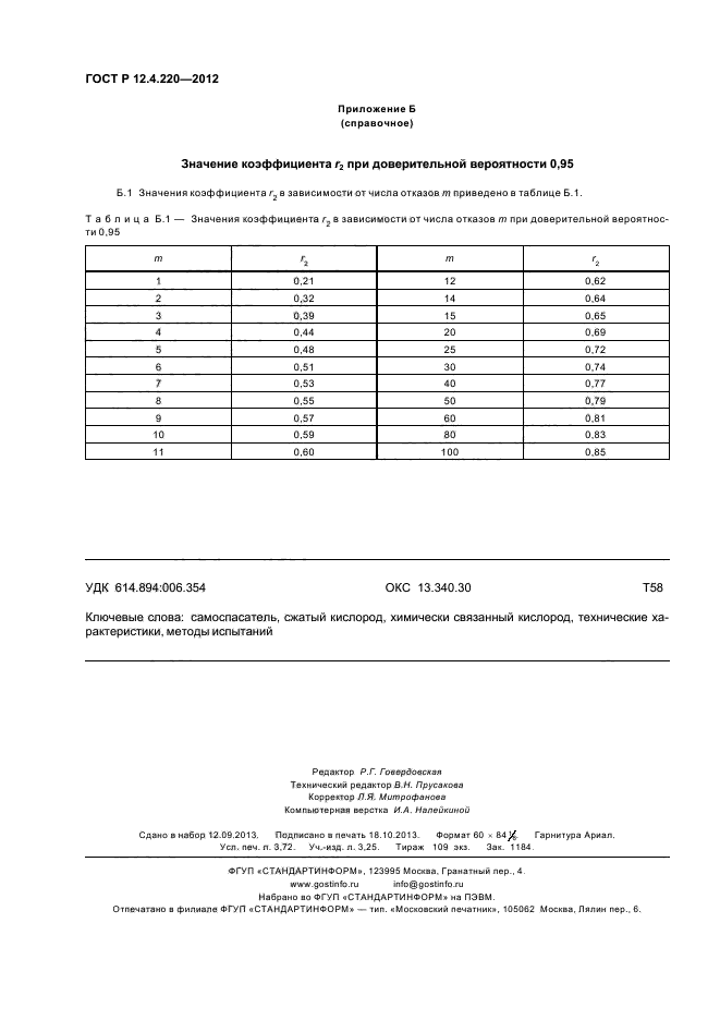 ГОСТ Р 12.4.220-2012