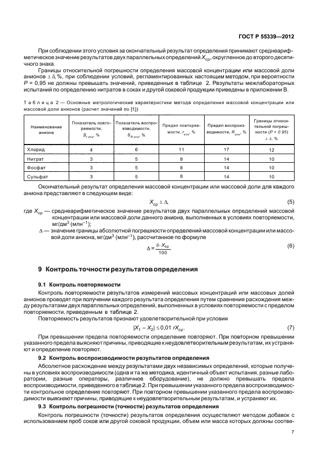 ГОСТ Р 55339-2012