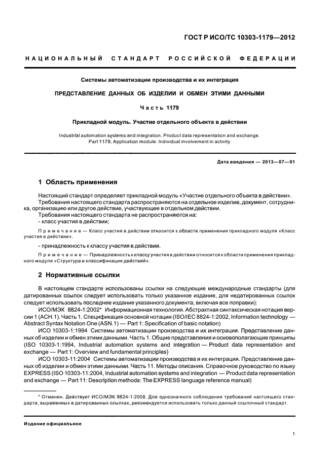 ГОСТ Р ИСО/ТС 10303-1179-2012