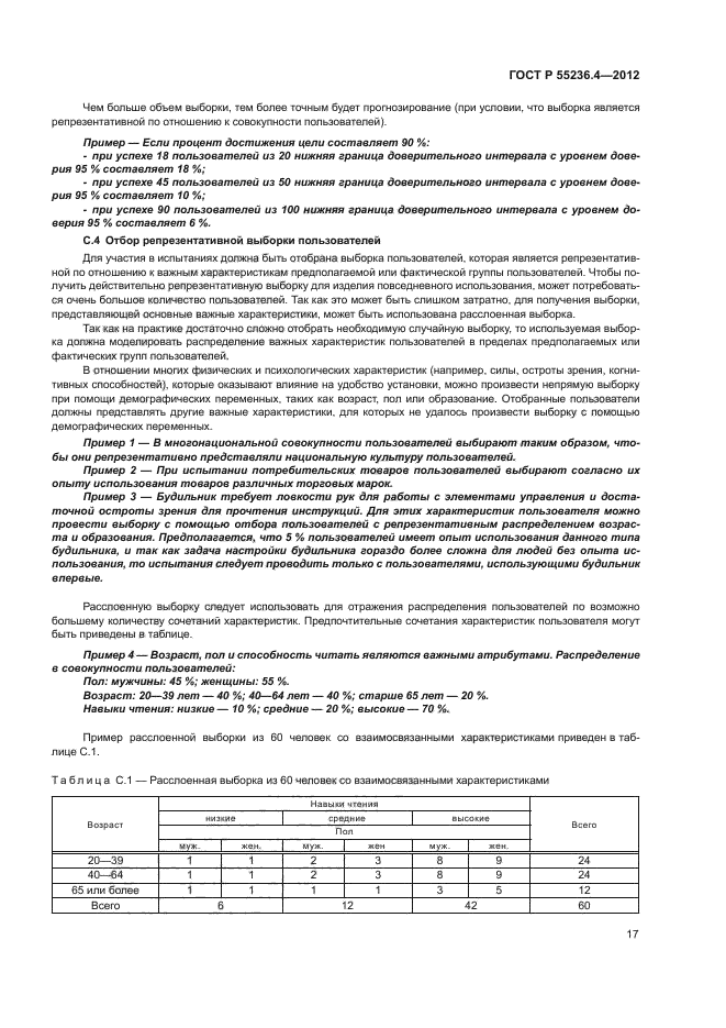 ГОСТ Р 55236.4-2012