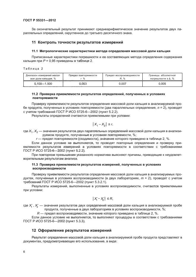 ГОСТ Р 55331-2012