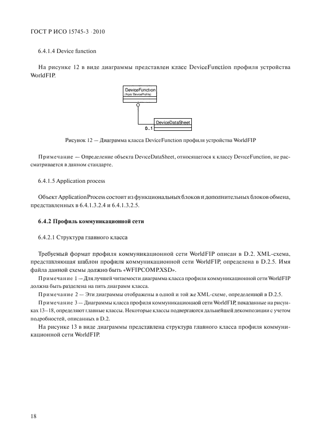 ГОСТ Р ИСО 15745-3-2010