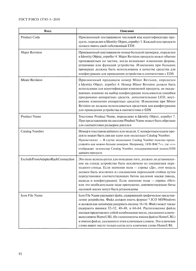 ГОСТ Р ИСО 15745-3-2010
