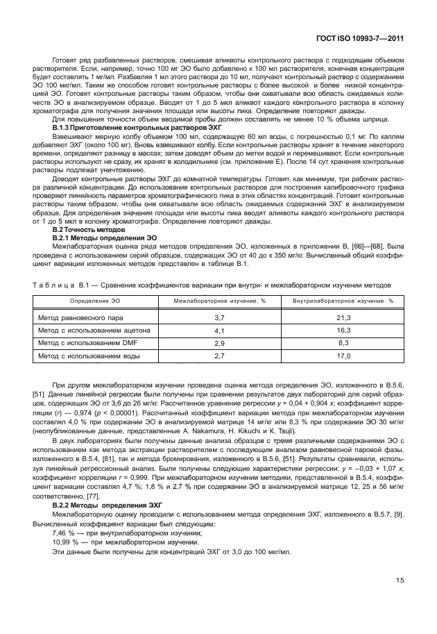 ГОСТ ISO 10993-7-2011