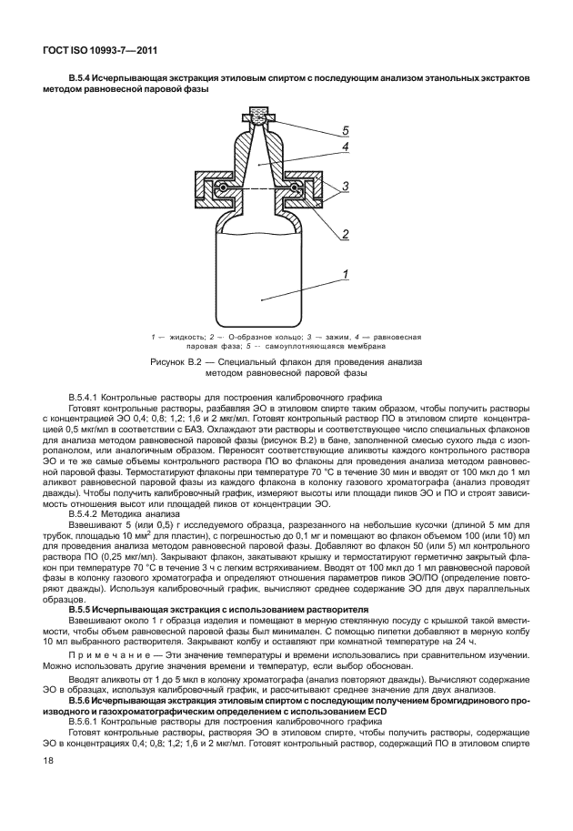 ГОСТ ISO 10993-7-2011