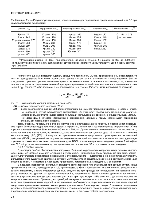 ГОСТ ISO 10993-7-2011