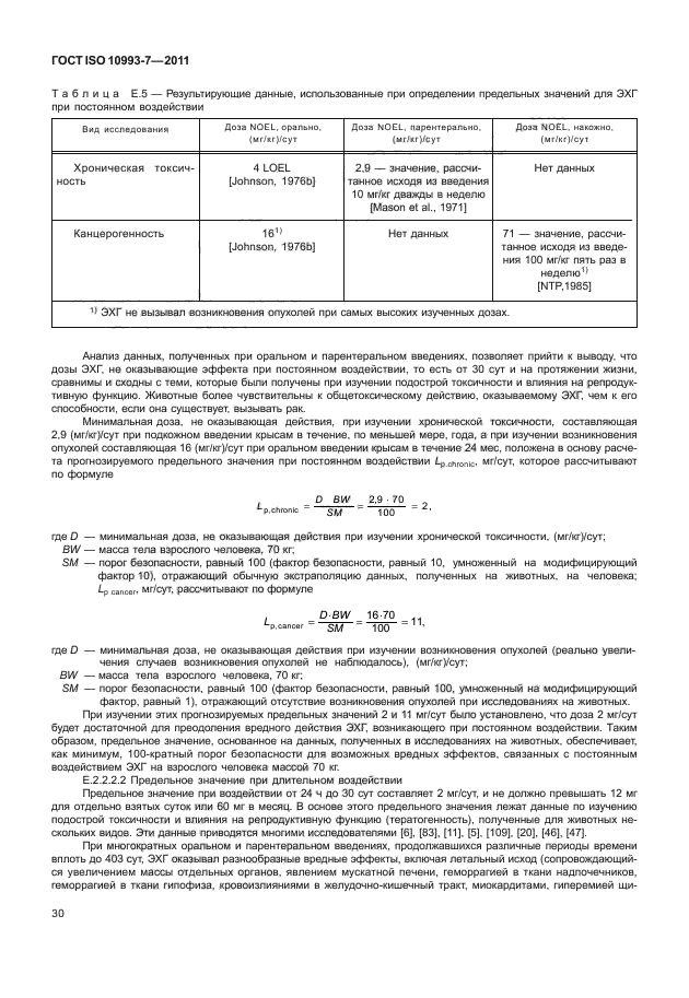 ГОСТ ISO 10993-7-2011