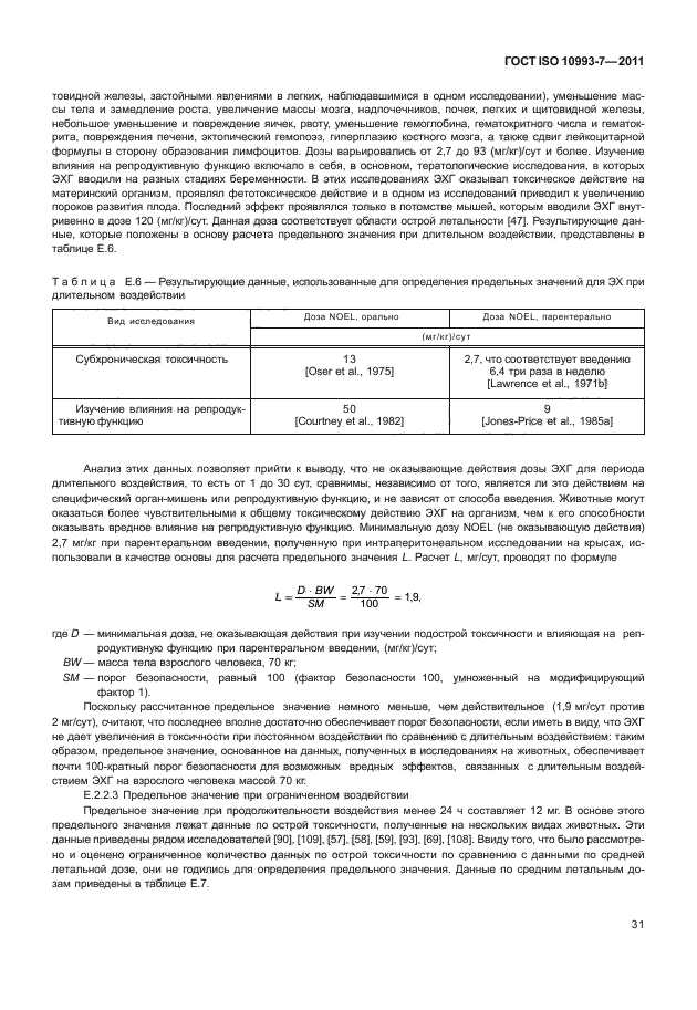 ГОСТ ISO 10993-7-2011