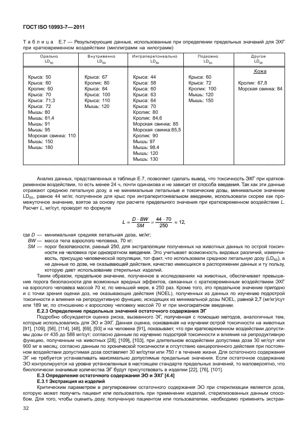 ГОСТ ISO 10993-7-2011