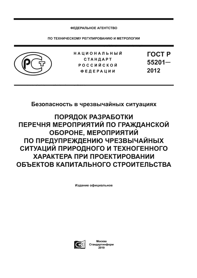 ГОСТ Р 55201-2012