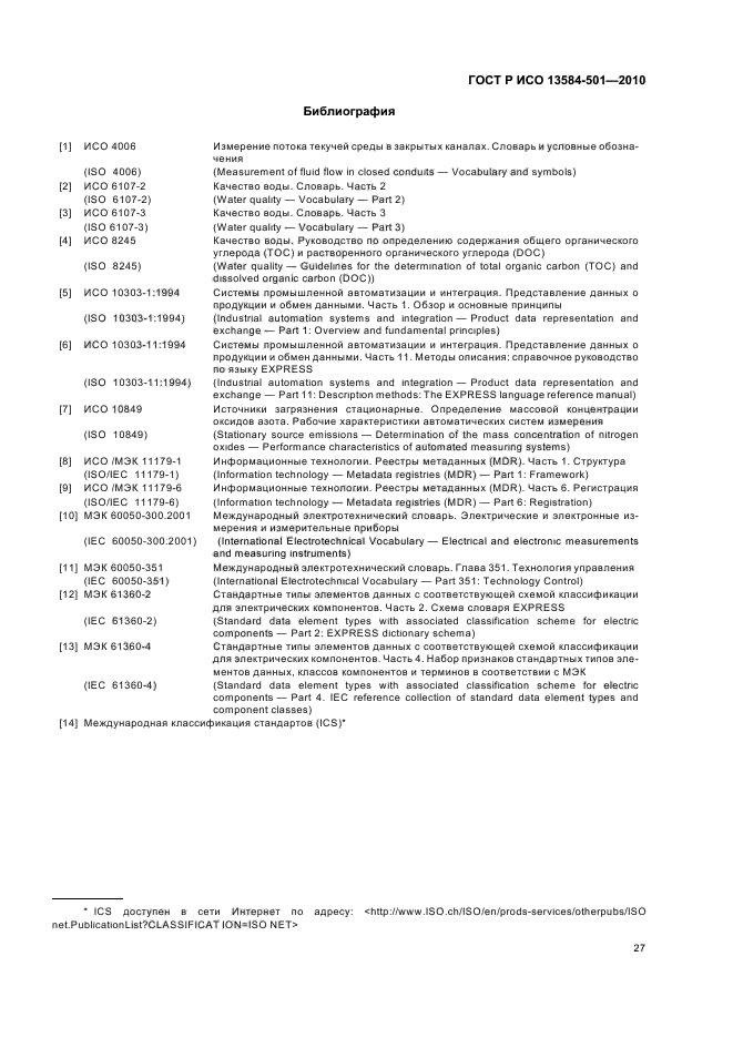 ГОСТ Р ИСО 13584-501-2010