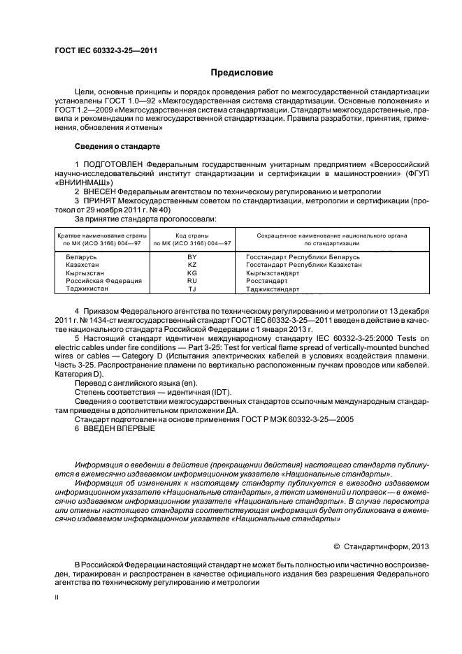ГОСТ IEC 60332-3-25-2011