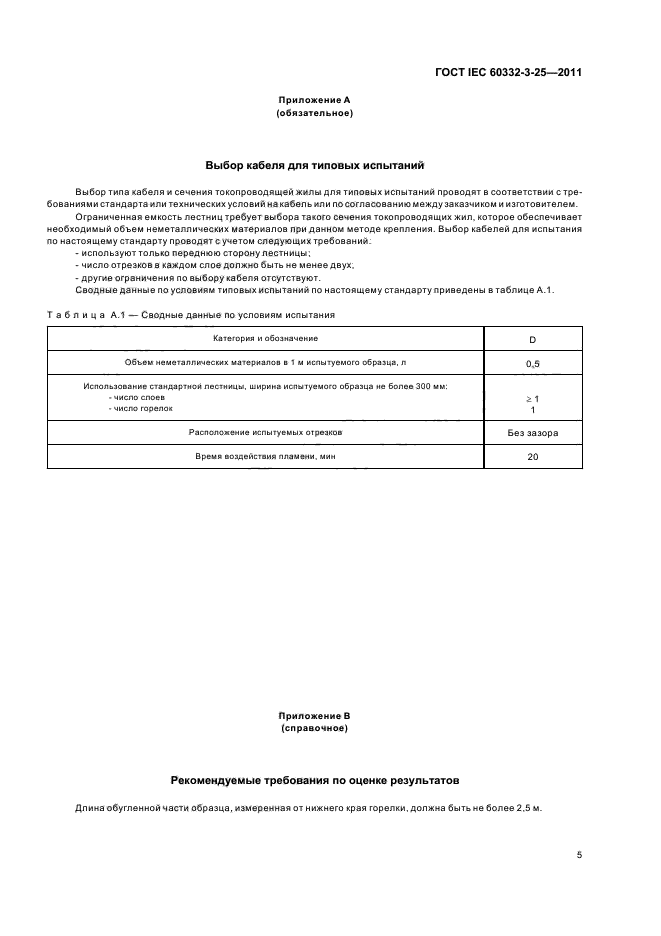 ГОСТ IEC 60332-3-25-2011