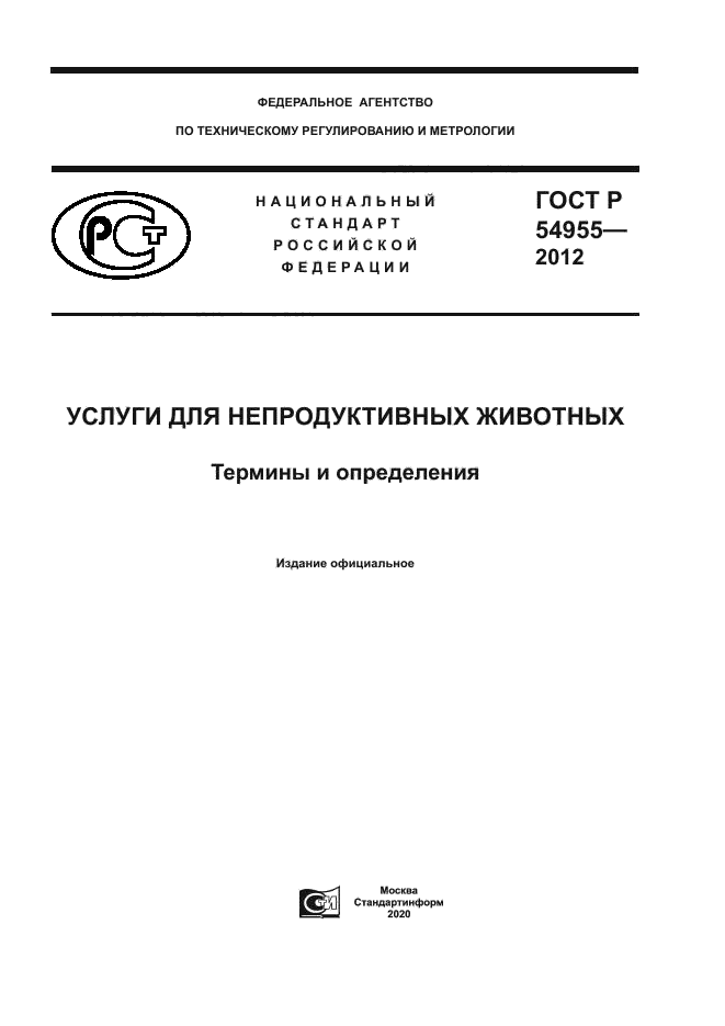 ГОСТ Р 54955-2012
