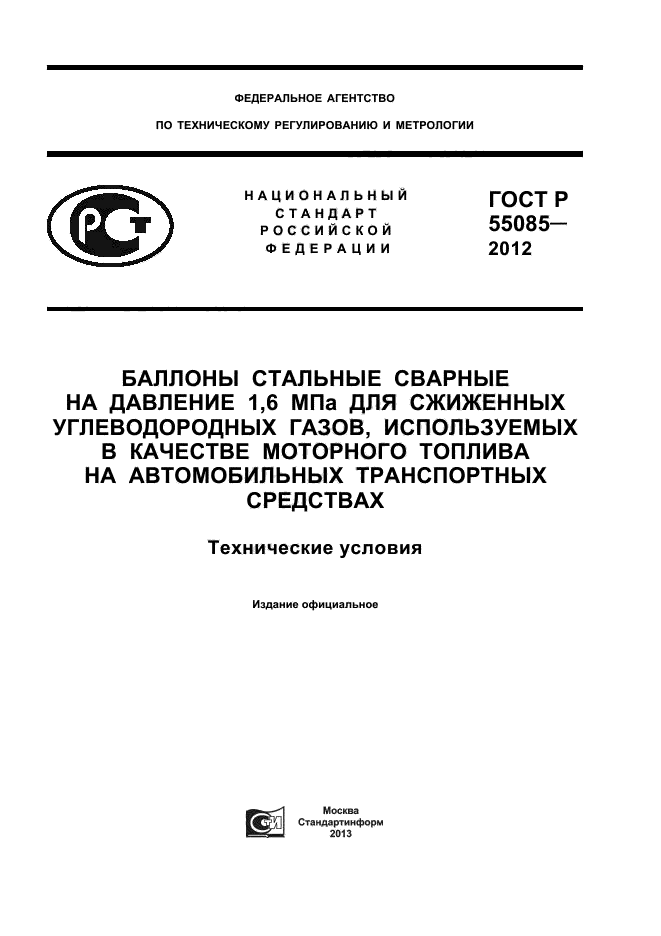 ГОСТ Р 55085-2012