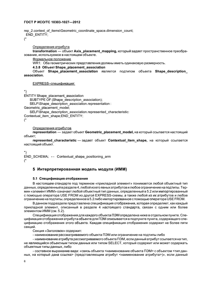 ГОСТ Р ИСО/ТС 10303-1027-2012