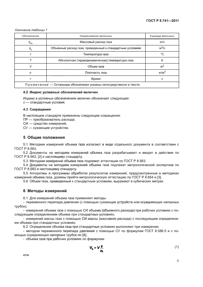 ГОСТ Р 8.741-2011