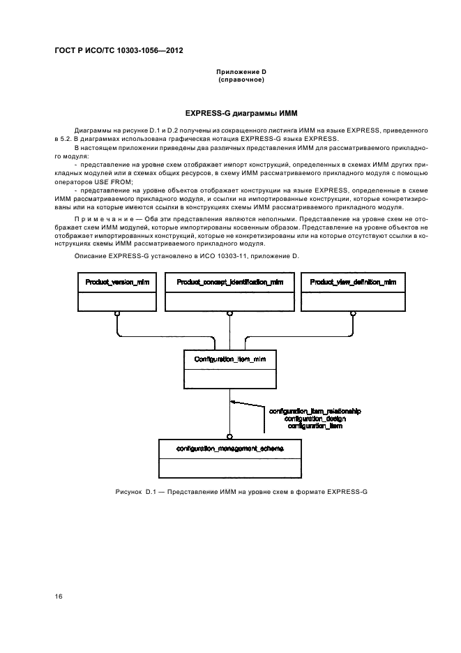 ГОСТ Р ИСО/ТС 10303-1056-2012