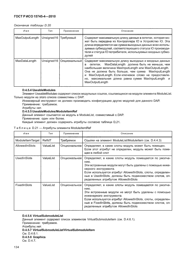 ГОСТ Р ИСО 15745-4-2010