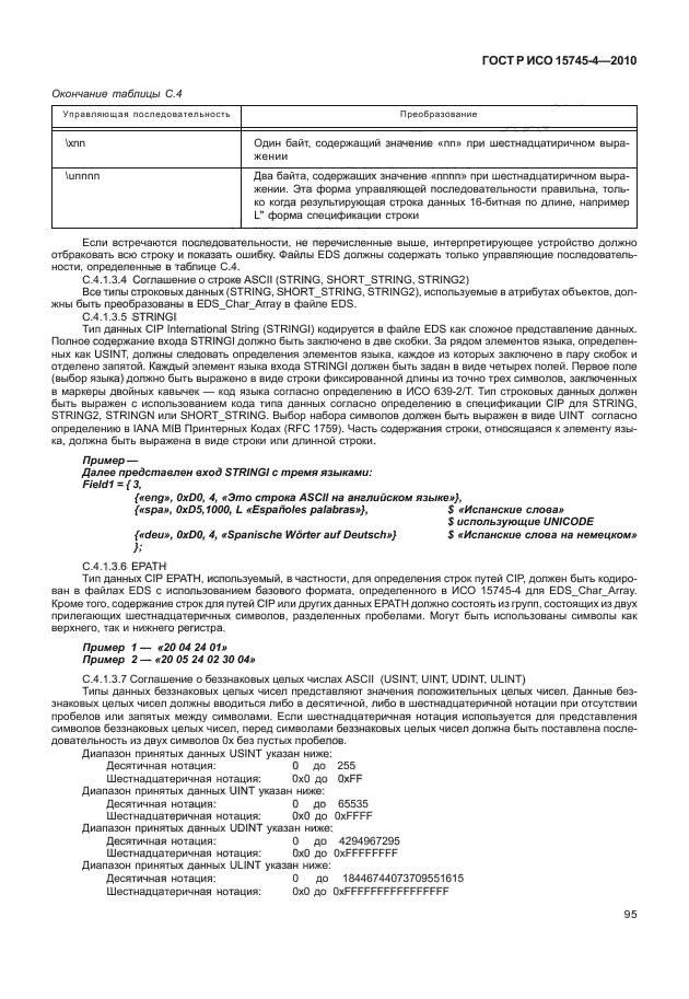 ГОСТ Р ИСО 15745-4-2010