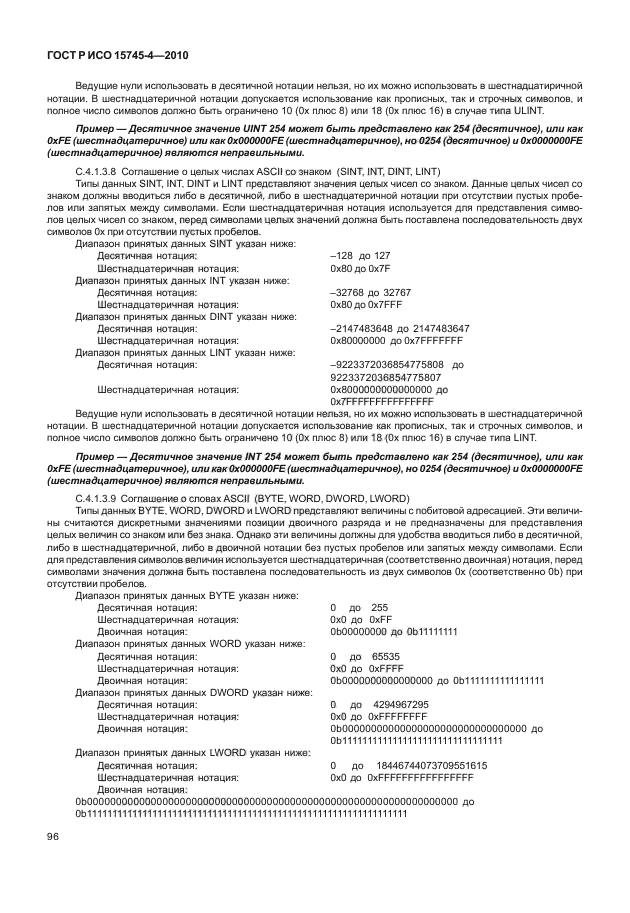 ГОСТ Р ИСО 15745-4-2010