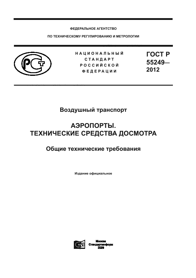 ГОСТ Р 55249-2012