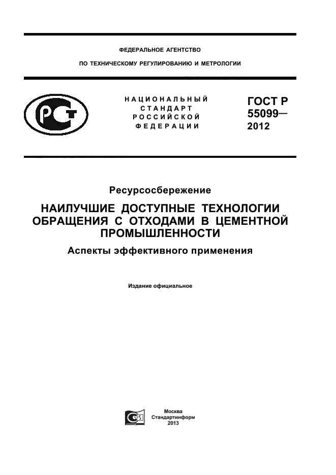 ГОСТ Р 55099-2012