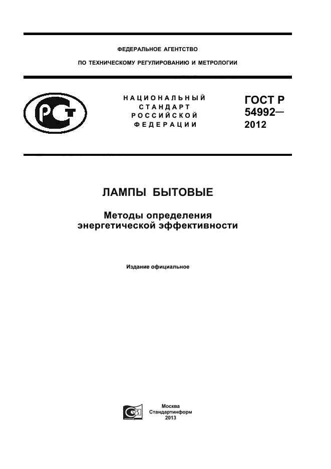 ГОСТ Р 54992-2012