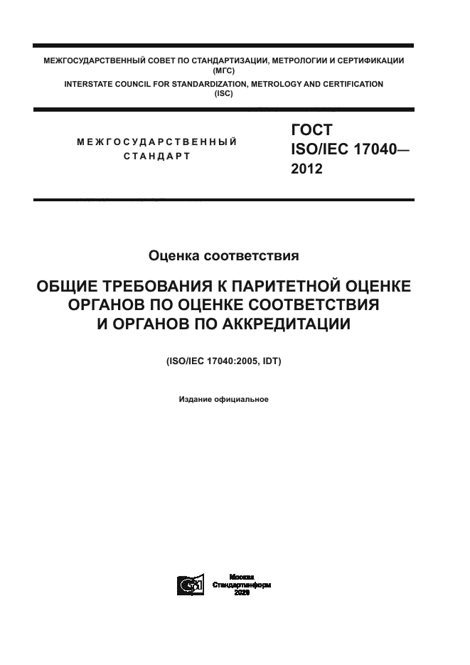 ГОСТ ISO/IEC 17040-2012