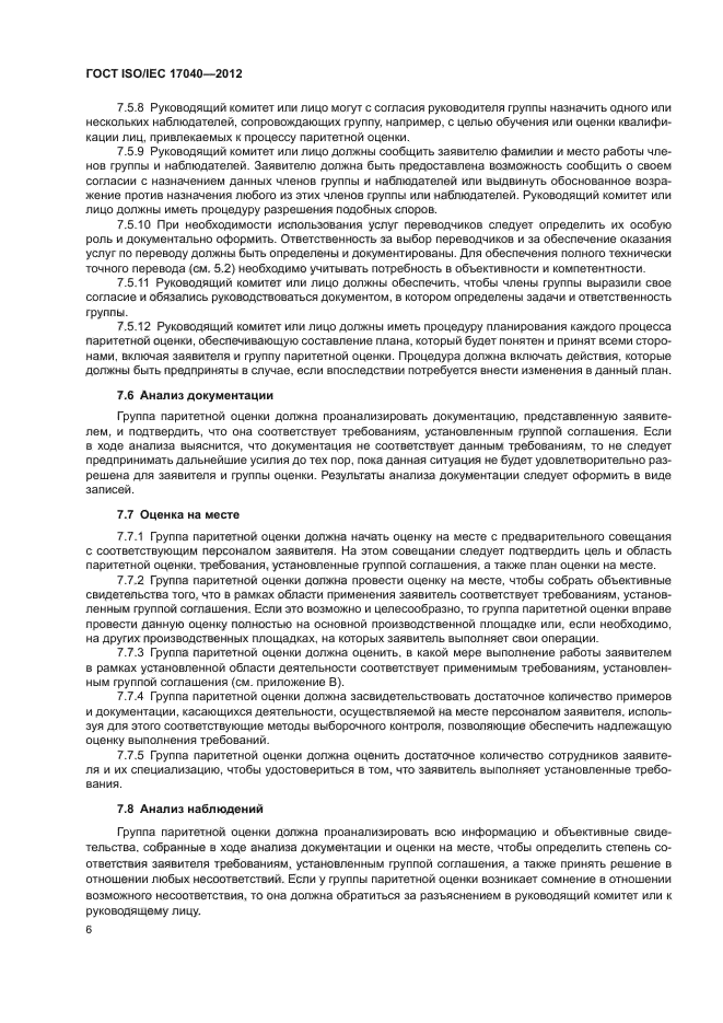 ГОСТ ISO/IEC 17040-2012