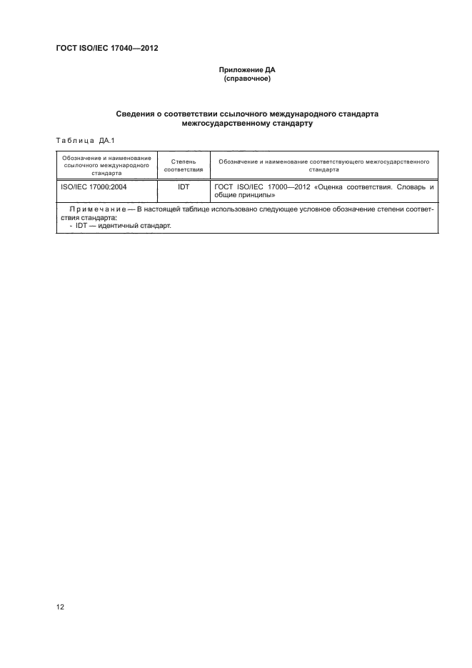 ГОСТ ISO/IEC 17040-2012