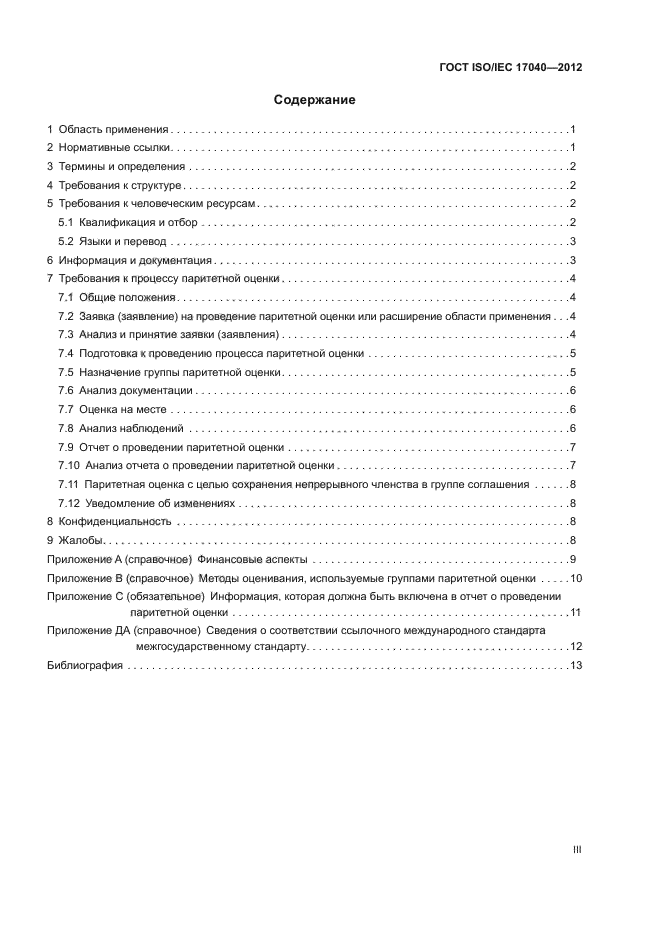 ГОСТ ISO/IEC 17040-2012