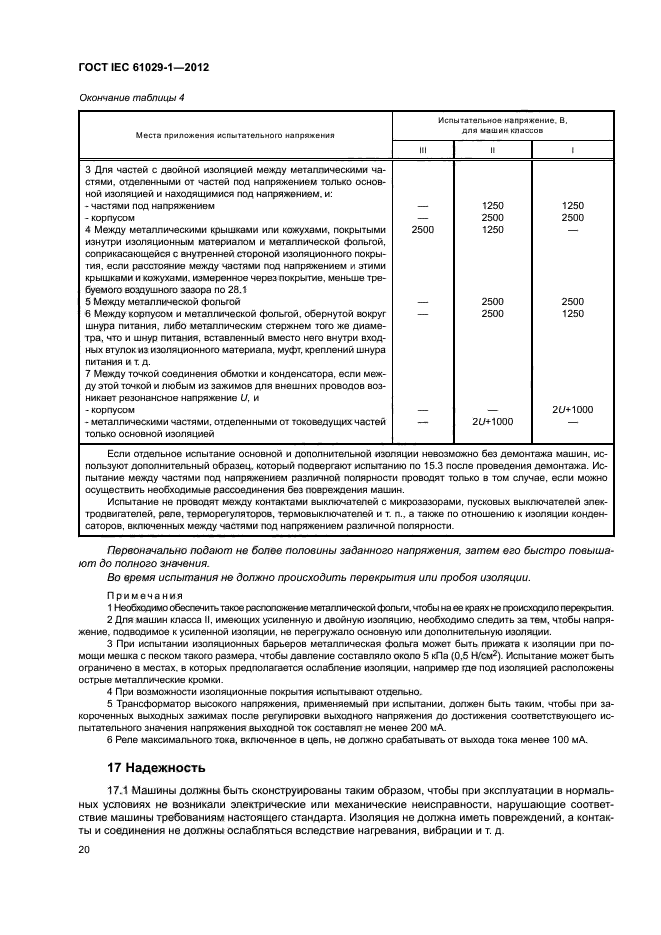 ГОСТ IEC 61029-1-2012