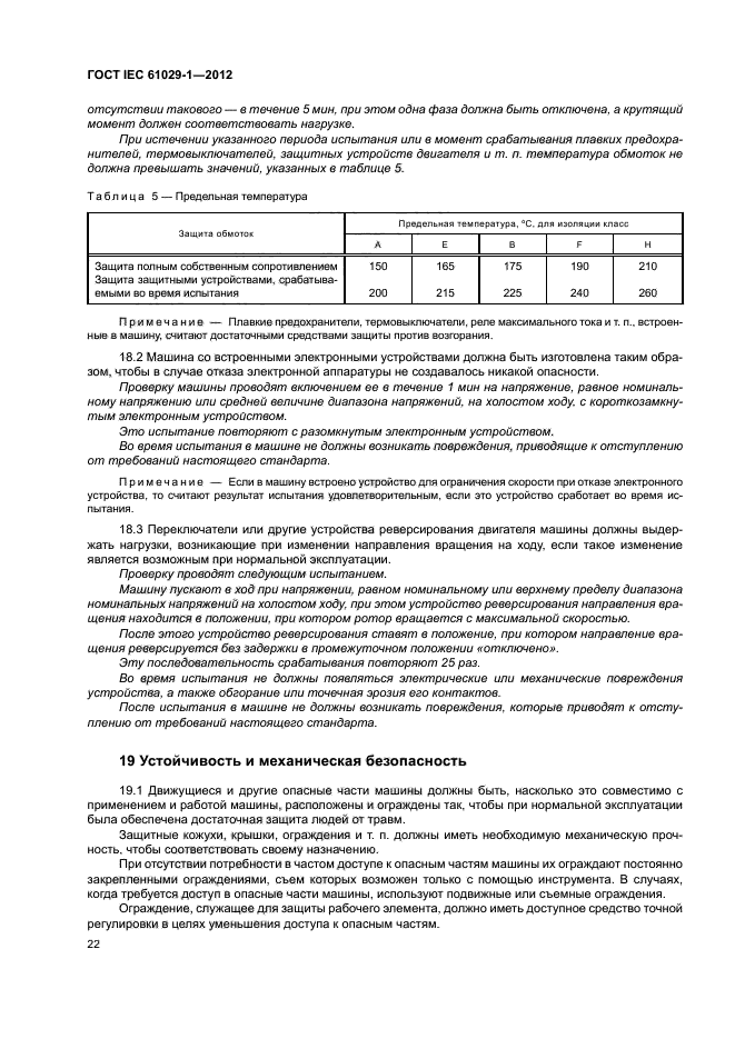 ГОСТ IEC 61029-1-2012